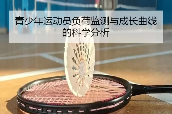 青少年运动员负荷监测与成长曲线的科学分析